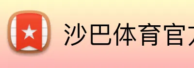 沙巴体育官方网站 Logo