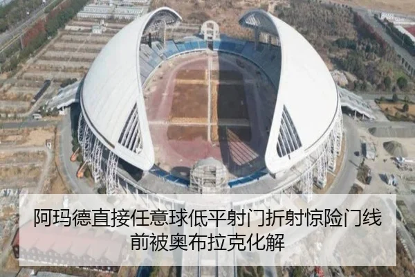 阿玛德直接任意球低平射门折射惊险门线前被奥布拉克化解
