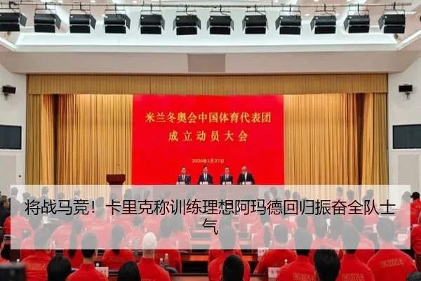 将战马竞！卡里克称训练理想阿玛德回归振奋全队士气